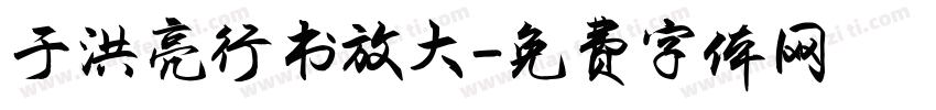于洪亮行书放大字体转换