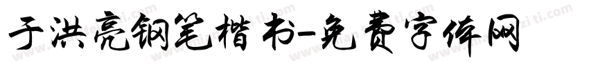 于洪亮钢笔楷书字体转换