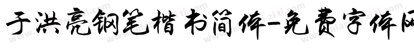 于洪亮钢笔楷书简体字体转换