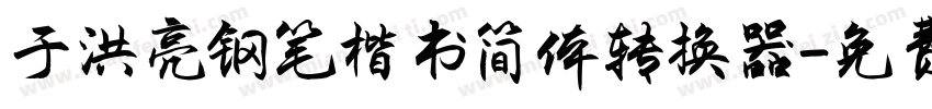 于洪亮钢笔楷书简体转换器字体转换