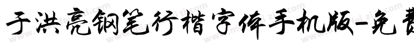 于洪亮钢笔行楷字体手机版字体转换