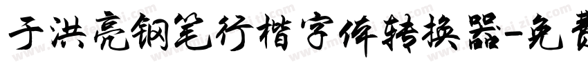 于洪亮钢笔行楷字体转换器字体转换