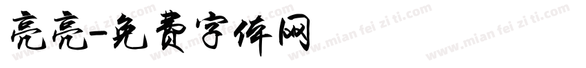 亮亮字体转换