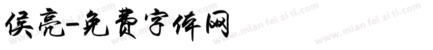 侯亮字体转换