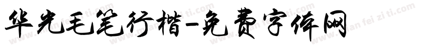 华光毛笔行楷字体转换