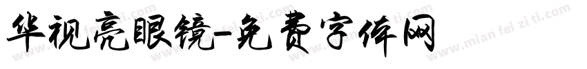 华视亮眼镜字体转换