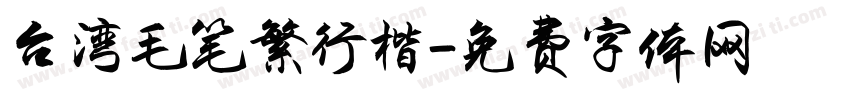 台湾毛笔繁行楷字体转换