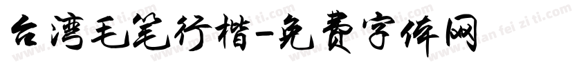 台湾毛笔行楷字体转换