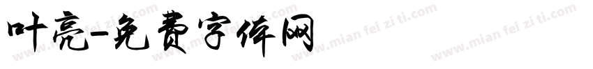 叶亮字体转换