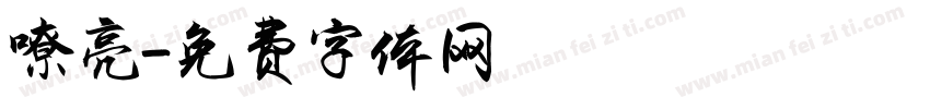 嘹亮字体转换