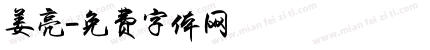 姜亮字体转换