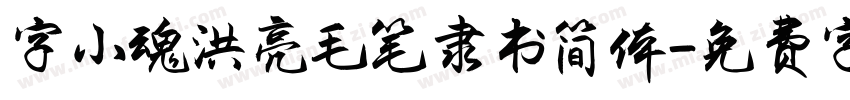 字小魂洪亮毛笔隶书简体字体转换