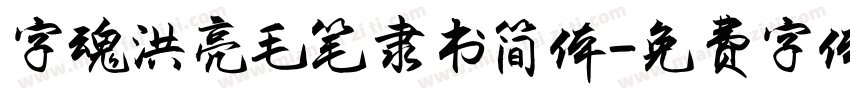字魂洪亮毛笔隶书简体字体转换