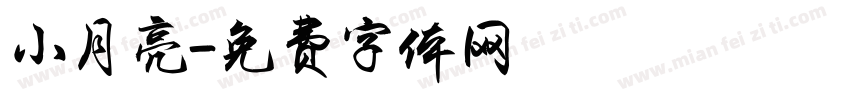 小月亮字体转换
