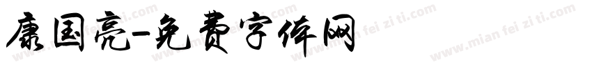 康国亮字体转换