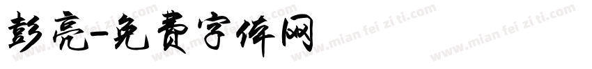 彭亮字体转换
