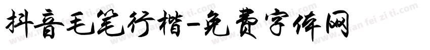 抖音毛笔行楷字体转换