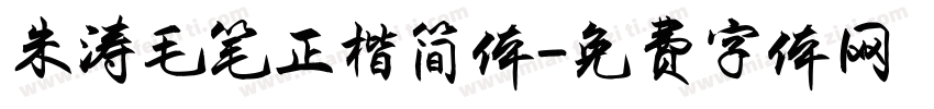 朱涛毛笔正楷简体字体转换