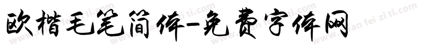 欧楷毛笔简体字体转换