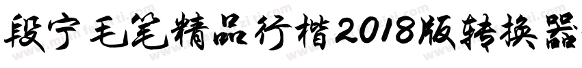 段宁毛笔精品行楷2018版转换器字体转换