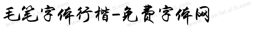毛笔字体行楷字体转换