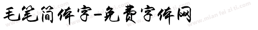 毛笔简体字字体转换
