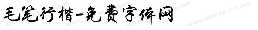 毛笔行楷字体转换