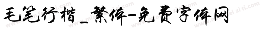 毛笔行楷_繁体字体转换