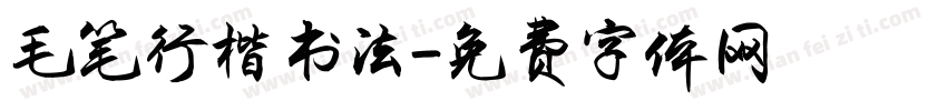 毛笔行楷书法字体转换
