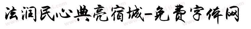 法润民心典亮宿城字体转换