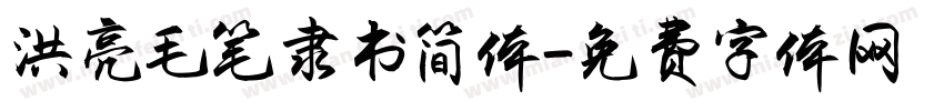 洪亮毛笔隶书简体字体转换