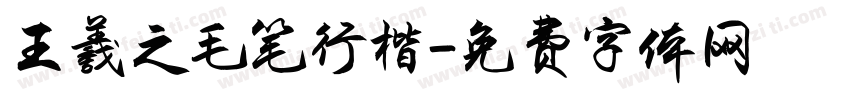 王羲之毛笔行楷字体转换