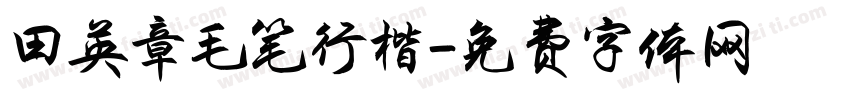 田英章毛笔行楷字体转换