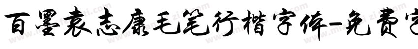 百墨袁志康毛笔行楷字体字体转换