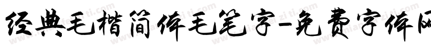 经典毛楷简体毛笔字字体转换