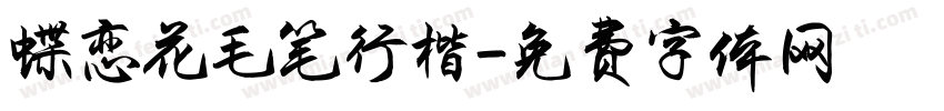蝶恋花毛笔行楷字体转换