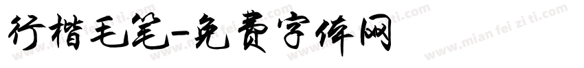 行楷毛笔字体转换