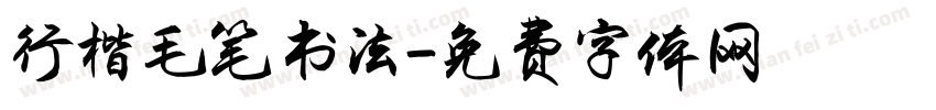 行楷毛笔书法字体转换