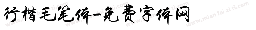 行楷毛笔体字体转换