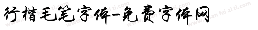 行楷毛笔字体字体转换