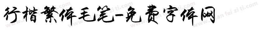 行楷繁体毛笔字体转换