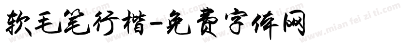 软毛笔行楷字体转换
