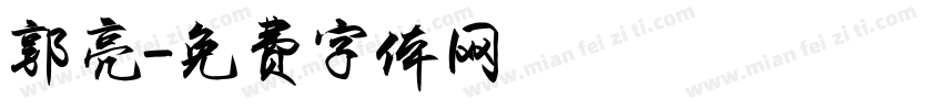 郭亮字体转换