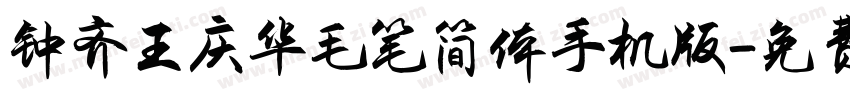 钟齐王庆华毛笔简体手机版字体转换
