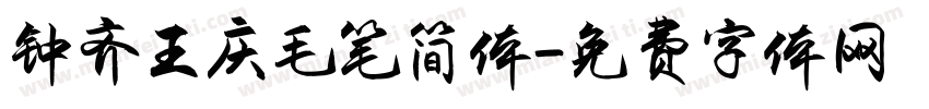 钟齐王庆毛笔简体字体转换