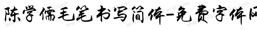 陈学儒毛笔书写简体字体转换