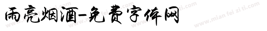 雨亮烟酒字体转换
