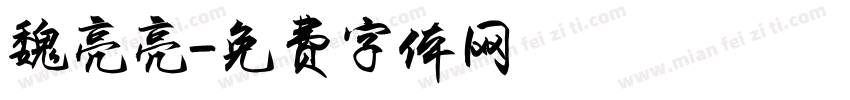 魏亮亮字体转换