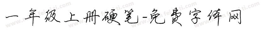 一年级上册硬笔字体转换