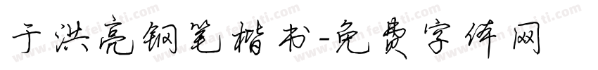 于洪亮钢笔楷书字体转换